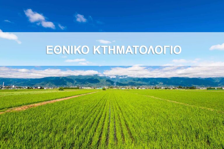 εθνικό κτηματολόγιο Λέσβος