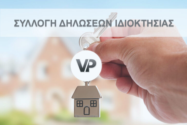 συλλογή δηλώσεων ιδιοκτησίας