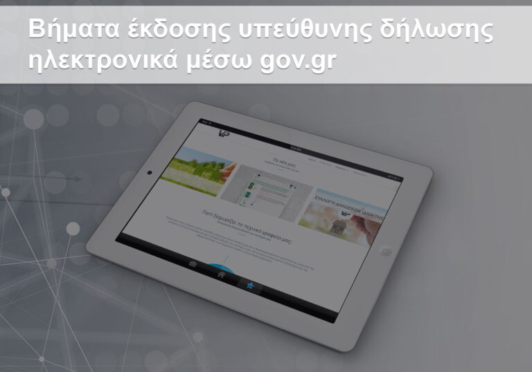 βήματα έκδοσης υπεύθυνης δήλωσης gov