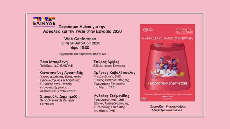 παγκόσμια ημέρα για την ασφάλεια