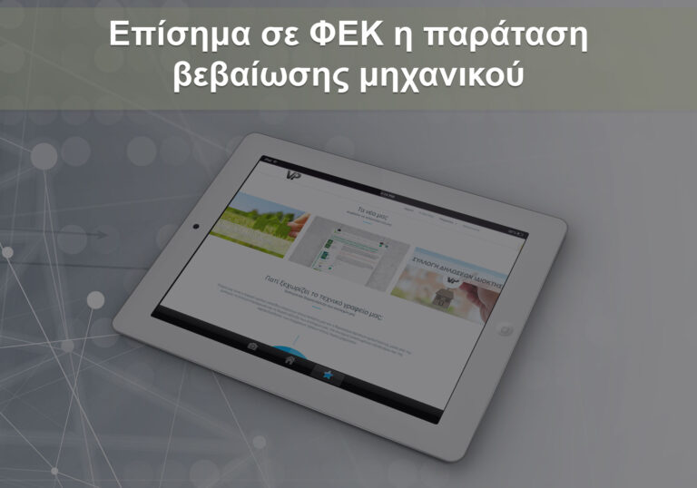 παράταση βεβαίωσης μηχανικού