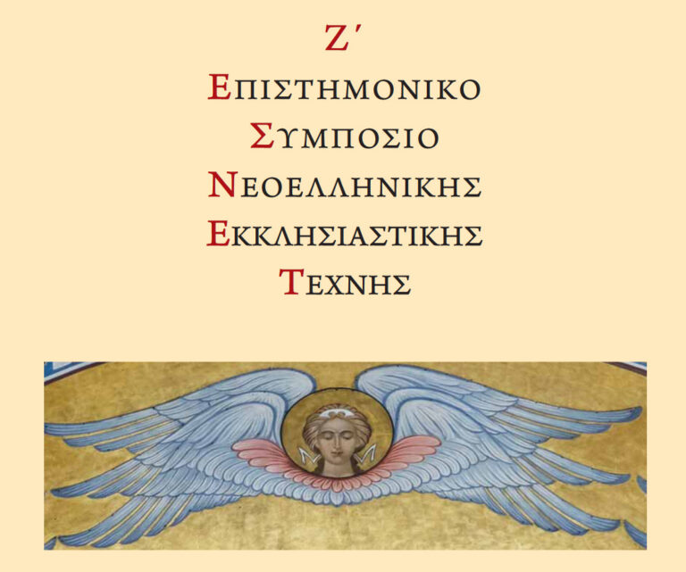 Ζ΄ Συμπόσιο Νεοελληνικής Εκκλησιαστικής Τέχνης