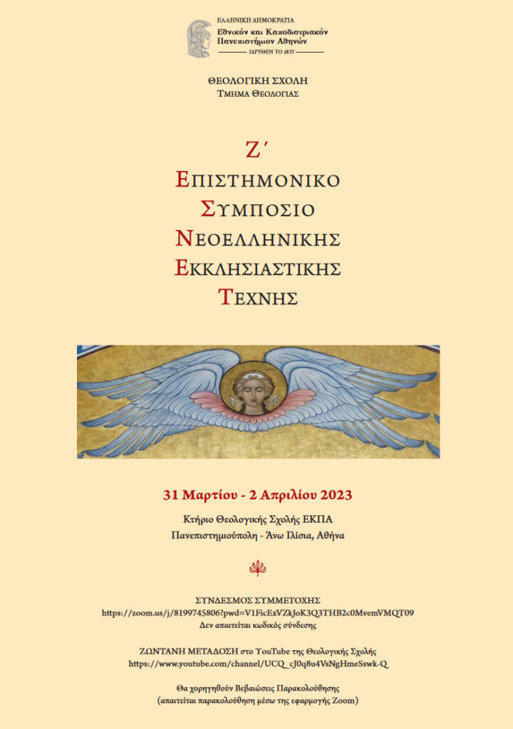 Ζ΄ Συμπόσιο Νεοελληνικής Εκκλησιαστικής Τέχνης αφίσα