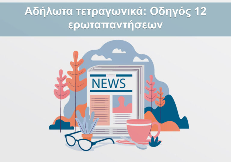 Αδήλωτα τετραγωνικά Οδηγός 12 ερωταπαντήσεων